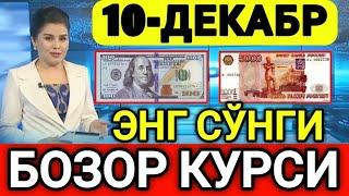 ️БУГУН 10-ДЕКАБР ЎЗБЕКИСТОН БОЗОРИДА ДОЛЛАР ВА РУБЛ КУРСЛАРИ