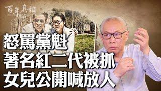 習良心受煎熬？！任志強女兒泣血求告，引發國際社會圍觀。｜ #百年真相