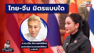 มีเรื่อง(อยาก)Live Ep.96 - ไทย-จีน มิตรแบบใด