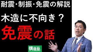 【構造塾2024＃13】耐震・制振・免震の解説　木造に不向き？免震の話