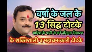 वर्षा के जल, बारिश के पानी से करें 13 महाशक्तिशाली, चमत्कारी, अचूक टोटके | Best Astrologer Vaibhava