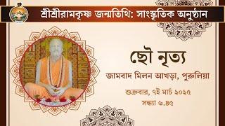 Chou Dance | 7th March 2025 | Sri Ramakrishna Birthday Celebrations | Belur Math