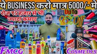 इसे अच्छा कोई Business नही | UpTo95%Off |Cosmetic Make-up fmcg products wholesale suppliers in india