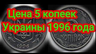 Цена 5 копеек Украины 1996 года