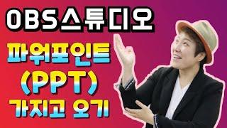 OBS 스튜디오에서 파워포인트(PPT) 사용하기