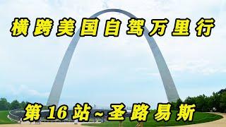 “横跨美国自驾万里行”  第16站 ～ 圣路易斯（St. Louis）