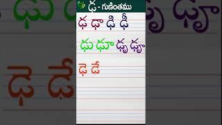 ఢఢాఢిఢీ Telugu varnamala #Guninthalu in telugu |ఢ గుణింతం |How to write Dda gunintham | Learn telugu