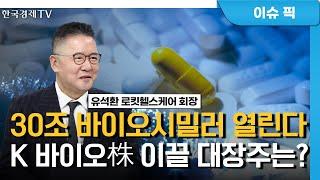 블록버스터 의약품 '특허 만료'…바이오시밀러 다시 활짝 필까? (유석환) / 산업 Inside / 한국경제TV