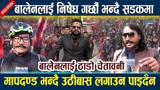 बालेनलाई ठाडो चेतावनी । बालेनलाई निषेध गर्छौँ भन्दै सडकमा Balen Shah | Andolan Maitighar