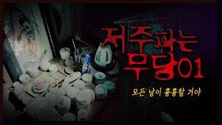 저주를 파는 무당집 [CHAPTER.01] 방송 최초! 최대 위기! #긴급상황  #빙의될뻔...