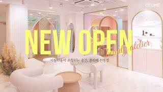 끌리메 선릉점 NEW OPEN | 뷰티 아틀리에