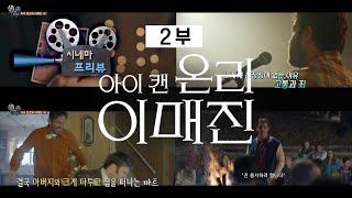 CBS 시네마프리뷰 │영화 〈아이캔온리이매진〉│하정완목사│2부│찬양