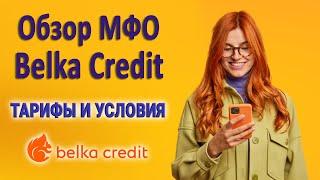 Обзор МФО Belka Credit (Белка Кредит) | Тарифы и условия | Обзор отзывов