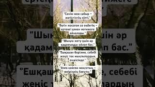#нақылсөздер #анатілі #қазақша #қазақстан #қазақтілі #алматы #астана #ғибратты #қарасөз #дәйексөздер