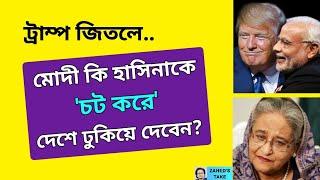 ট্রাম্প জিতলে কি জিতে যাবেন হাসিনাও? Zahed's Take । জাহেদ উর রহমান । Zahed Ur Rahman