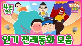 인기 전래동화 4편 연속 모음｜방귀쟁이 며느리｜방귀시합｜혹부리 영감｜금도끼 은도끼 ｜레이와디디 : 키즈나라