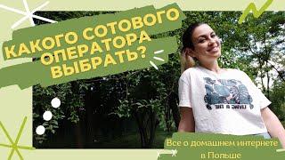 Сотовые операторы в Польше | Как подключить домашний интернет | Наша жизнь в Польше