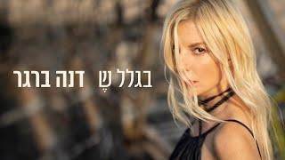 דנה ברגר - בגלל ש