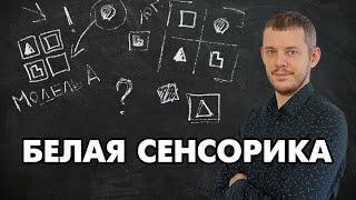 Соционика: что такое сенсорика ощущений?