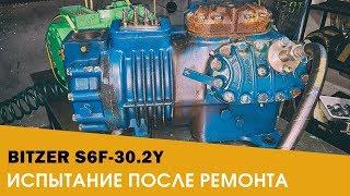 Испытание Компрессора Bitzer S6F-30.2Y После Ремонта