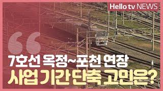 [이슈&피플] 7호선 옥정~포천 연장, 사업 기간 단축 고민은?