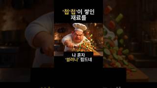 첩첩이 쌓인 재료를 혼자 썰려니 힘드네 #chop
