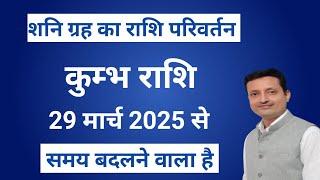 कुंभ राशि शनि का राशि परिवर्तन मार्च 2025 | @astropraveen  | Aquarius