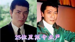 香港影視劇中25位反派專業戶今昔，你對誰映像最深刻