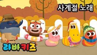 사계절 노래 | 라바키즈 동요 | 라바와 함께 부르는 신나는 어린이 노래
