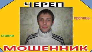 ЧЕРЕП / РАЗОБЛАЧЕНИЕ / СТАВКИ НА СПОРТ / СТАТИСТИКА / ПРОХОДИМОСТЬ НА ДИСТАНЦИИ / МОШЕННИК