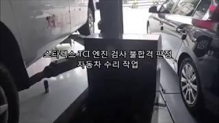 스타렉스 TCI 엔진 검사 불합격 판정 자동차 수리 작업