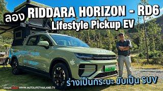 ทางขรุขระนุ่มจริง กระบะไฟฟ้าคันนี้!!ลอง RIDDARA Horizon กระบะ EV คันแรก ได้แรง ได้นุ่ม แต่ไม่ได้หรู