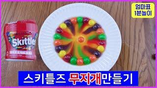 엄마표놀이 스키틀즈 무지개 만들기