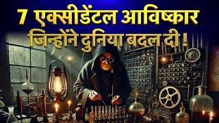 7 Accidental Inventions in Hindi | 7 आविष्कार जिन्होंने दुनिया बदल दी | Inventions & Discoveries