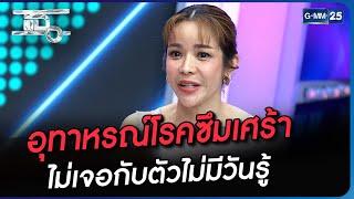 อุทาหรณ์โรคซึมเศร้า ไม่เจอกับตัวไม่มีวันรู้ | Highlight | แฉ 4 ก.ย. 66 | GMM25