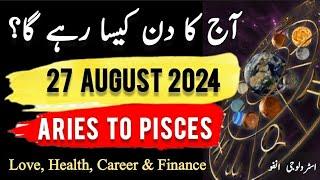 27 August 2024 || آج کا دن کیسا رہے گا؟ | Daily Horoscope In Urdu || #ajkadin #horoscope