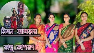 মিলন আখড়ায় ভাদু জাগরণ।। কন্ঠে - বেলারাণি,সুলেখা,ঝুমুর, বীণাপানি 