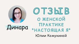 Отзыв о женской практике НАСТОЯЩАЯ Я у Юлии Комухиной