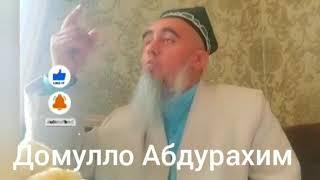 Домулло Абдурахим савол чавоб дар боби намоз