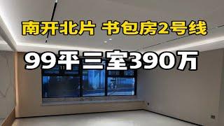 天津南开区5月份卖100多套的新楼盘？总价300万左右起步的九年一贯制书包，2号线地铁站。买房找我有优惠！今年就可以凭借购房合同入学天津新房 天津买房