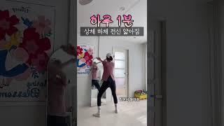상체하체 전신 얇아짐 #전신운동 # #틈새운동 #shorts