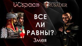 Змея  | Выпуск 4 | Все ли равны?