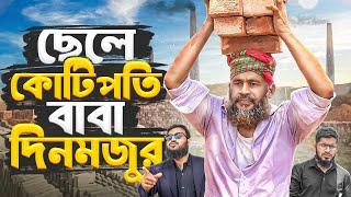 ছেলে কোটিপতি বাবা দিনমজুর || Cele Kotipohe Baba Denmojur || Akib Islamic Tv Film