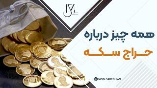 همه چیز درباره خرید سکه در حراجی