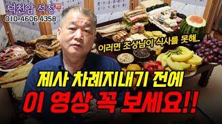 제사 & 차례 지내기 전에 꼭 보세요 용군TV 덕천암 석정