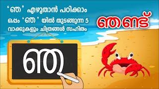 മലയാള അക്ഷരങ്ങൾ എഴുതാൻ പഠിക്കാം  - ഞ Malayalam Consonants| Malayalam Alphabets Writing | Malayalam