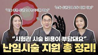 시험관 시술 비용이 부담 된다면 필수영상 !!!난임 시술 정부 지원 총정리편