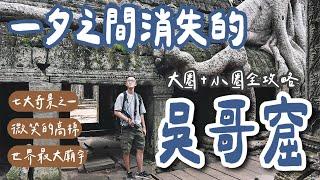 Cambodia Travel EP3 The Vanishing World Heritage of Angkor Wat️Angkor Wat Guide、Angkor Wat temple