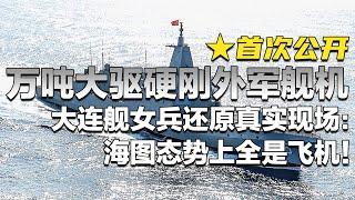 【特别节目】直击中国海军“万吨大驱”硬刚外军舰机！现场局势紧张！海图态势上全是飞机 周围都是舰船！独家探访大连舰 90后女兵：生死较量 必须回击 寸土不让！| 军迷天下