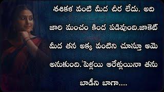 భర్తను వదిలేసి అక్క ఇంటికి వచ్చిన చెల్లికి ఎదురైనా సంఘటన...|Telugu stories|Telugu kathalu